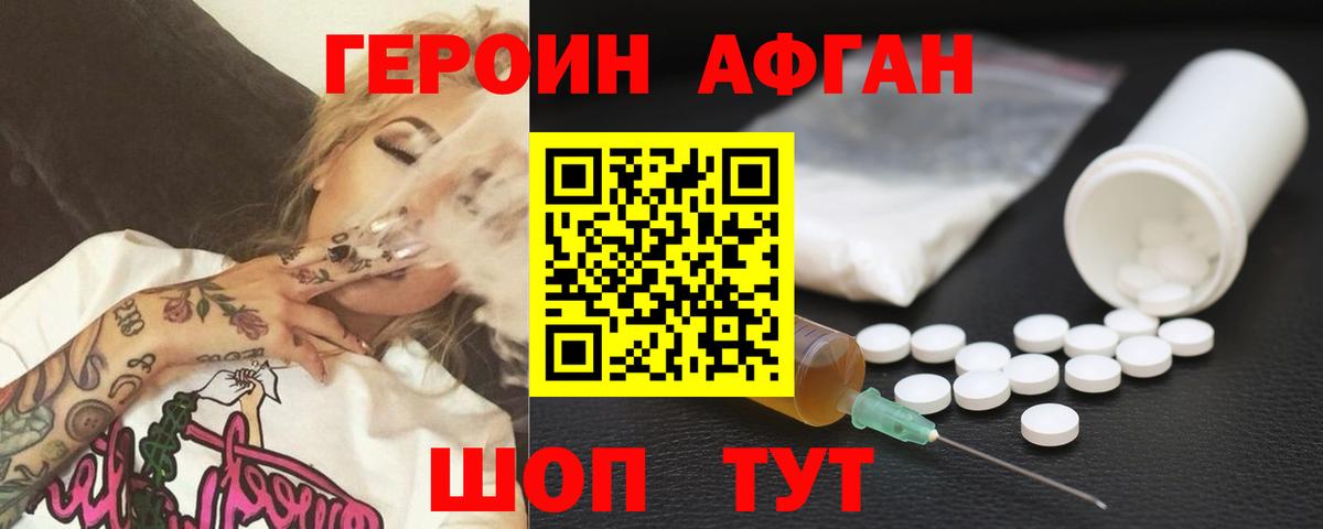 Героин афганец Медногорск